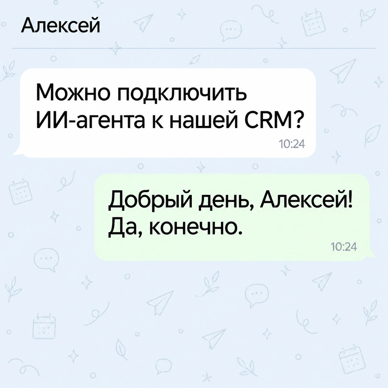 Алексей спрашивает, можно ли подключить ИИ-агента к CRM. Агент сразу отвечает: «Добрый день, Алексей! Да, конечно». Оба сообщения в 10:24.