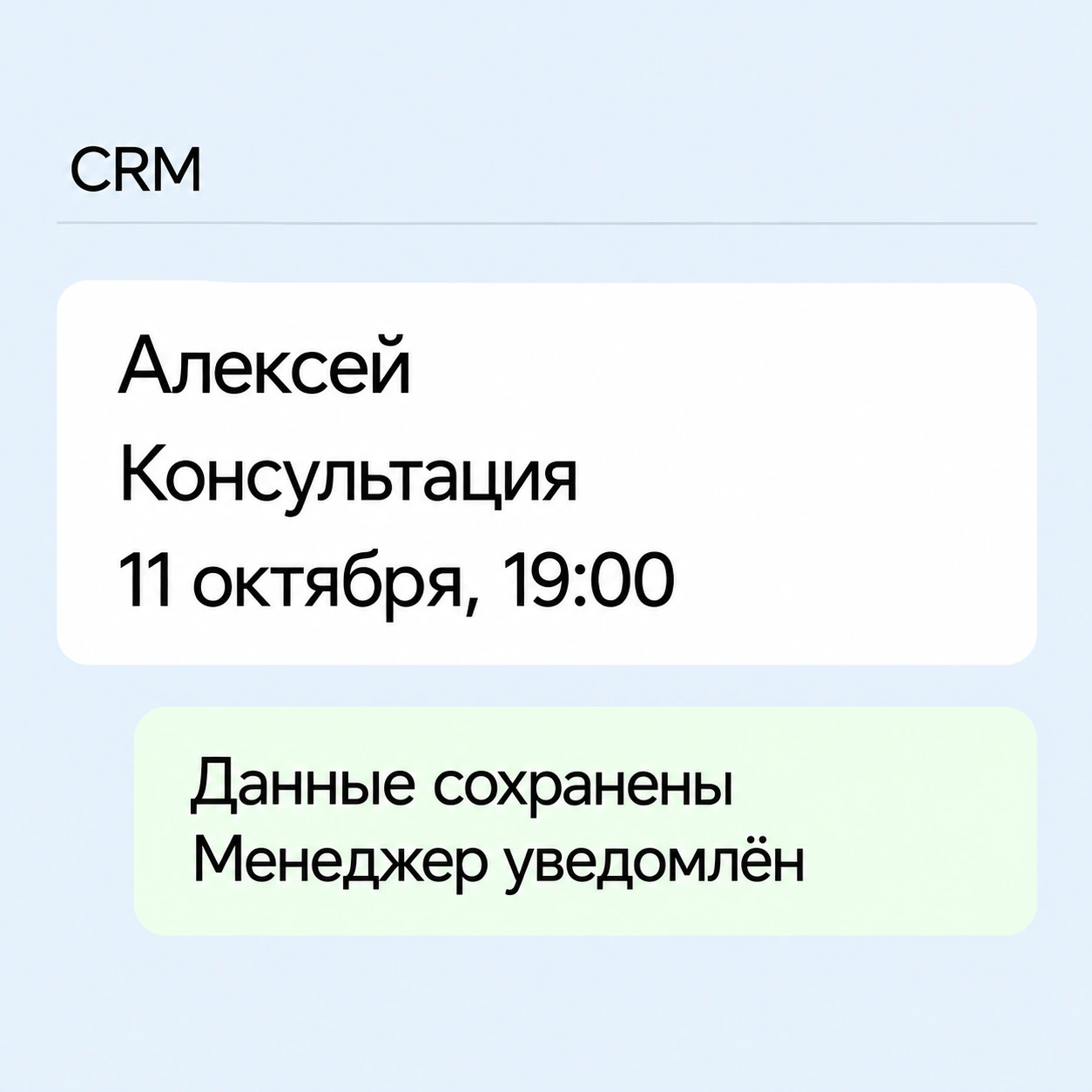 CRM: Алексей, консультация 11 октября в 19:00. Данные сохранены, менеджер уведомлён.